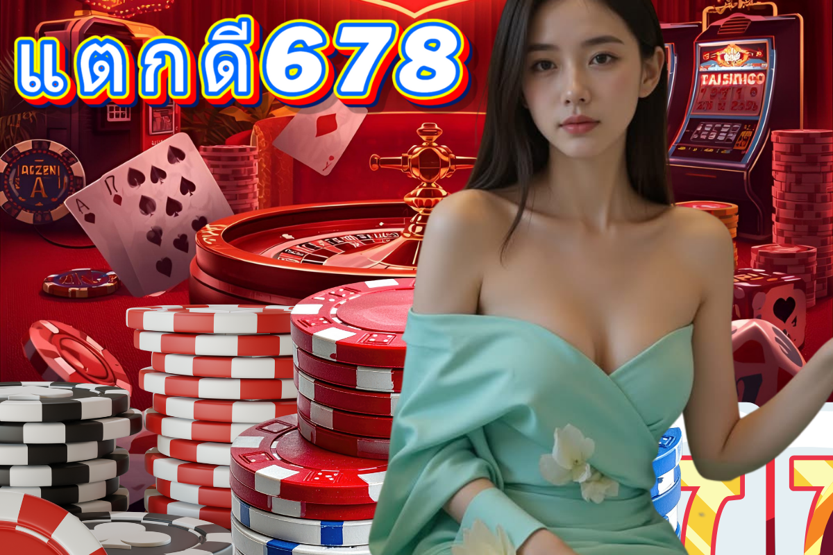 แตกดี678 wallet
