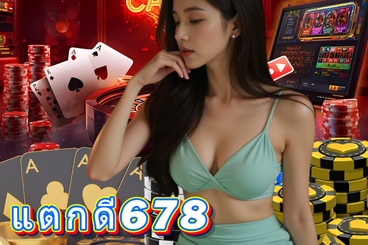 แตกดี678 เครดิตฟรี