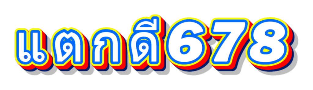 แตกดี678